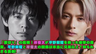 【平野紫耀】「裏切り」の危機！岸優太が平野紫耀を救った衝撃の真実。平野紫耀と岸優太の関係は本当に兄弟以上？知られざる裏側 [upl. by Robers]