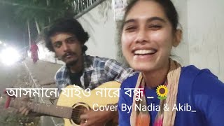 Asmane Jaiyo Nare BondhuPagol HasanCoverCover By Nadia Afrin Moury amp Akib Sayed [upl. by Parfitt]