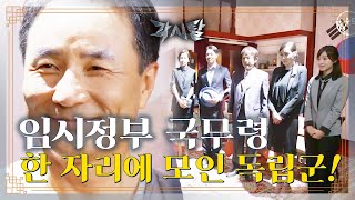 Eng 숏드 각시탈 Ep21 상해 임시정부 국무령 양백 선생 독립군과 조우하다 [upl. by Thayne]