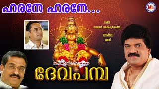 ഹരനേ ഹരനേ  ദേവ പമ്പ  Harane Harane  Deva Pamba  MG Sreekumar Ayyappa Devotional Songs  Sarath [upl. by Einhoj]