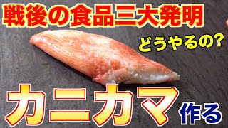 【加工食品】最高のカニカマを作る [upl. by Anidam]