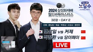 20241113  변상일 vs 커제  박정환 vs 당이페이ㅣ2024 삼성화재배 월드바둑마스터스 32강 [upl. by Wasserman667]