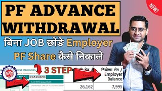 💸 Employer share PF Amount Kaise Nikale💸How to withdraw PF Employer share [upl. by Rahman]