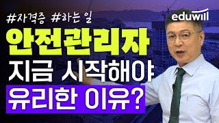 👷🏻‍♂️안전관리자는 뭘 할까 무슨 자격증이 필요할까│안전관리자 업무 산업안전기사 필기 실기 공부법 2025년 시험 정보│김민수 교수│에듀윌 산업안전기사 [upl. by Watkin]