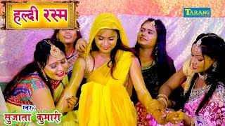 हल्दी रस्म  विवाह गीत  हल्दी लगाओ रे सखी  Sujata Kumari Shadi Video Song [upl. by Maggee468]