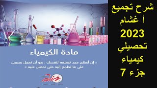 تجميعات أ غشام تحصيلي علمي 2023  كيمياء  الجزء 7  الأحماض و القواعد [upl. by Ahcila812]