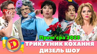 💖 Прем’єра 2023 💖 – ТРИКУТНИК КОХАННЯ 😍 ДИЗЕЛЬ ШОУ 🤘😎 [upl. by Blinny]