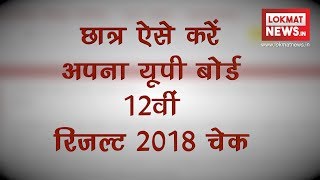 UP Board 12th Intermediate Results 2018 How to check result on upmspresultsupnicin [upl. by Worsham653]