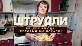 Штрудли с мясом и картошкой Немецкое блюдо [upl. by Aketahs]