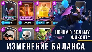 НОЧНУЮ ВЕДЬМУ ФИКСЯТ ИЗМЕНЕНИЕ БАЛАНСА  CLASH ROYALE [upl. by Theona]