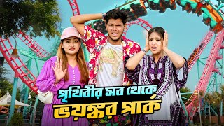 আমরা এখন পৃথিবীর সব থেকে ভয়ঙ্কর পার্কে  World Most Dangerous Theme Park  Ep 4  Rakib Hossain [upl. by Alag600]