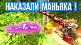 НАКАЗАЛИ МАНЬЯКА  в CSGO [upl. by Kipp]