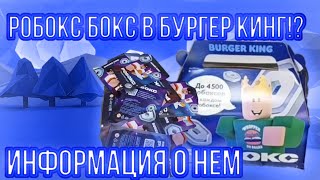 РОБОКС БОКС В БУРГЕР КИНГЕ БОКС С ПОДАРОЧНЫМИ КАРТАМИ  BURGER KING ROBLOX [upl. by Alyakim]