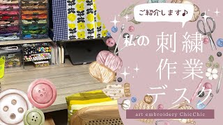 【デスクツアー】刺繍作家の作業用デスクと道具ツアー [upl. by Macmahon]