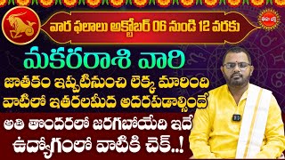 Makara Rasi Phalalu  Vara Phalalu  Weekly Horoscope in Telugu  October 06 To 12  Eha Bhakthi [upl. by Goodson]