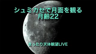 シュミカセで月面を観る 月齢22 まったり天体観望LIVE 202452930 [upl. by Auliffe]