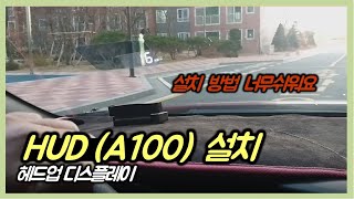 HUD 헤드업 디스플레이 설치 A100 [upl. by Ezaria]