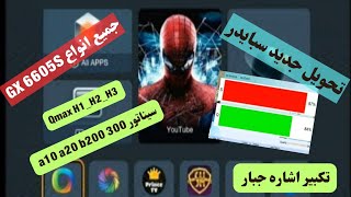 تحويل GX 6605s الجديد سبايدر تكبير اشاره ومنيو جديد وإمكانيات كتير جديده [upl. by Lilybel]