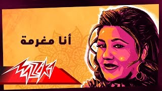 Ana Mogharama  Mayada El Hennawy أنا مغرمة  ميادة الحناوي [upl. by Nader]