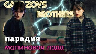 ПЕСНЯ про УЭНСДЕЙ клип GAYAZOV BROTHER — МАЛИНОВАЯ ЛАДА ПАРОДИЯ на УЭНЗДЕЙ  WEDNESDAY [upl. by Thomasin]