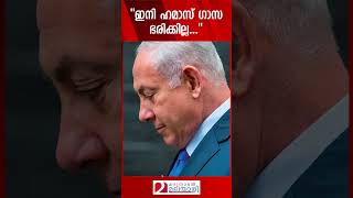 quotഇനി ഹമാസ് ഗാസ ഭരിക്കില്ലquot  Benjamin Netanyahu  Gaza [upl. by Kcaj]