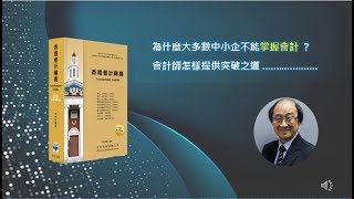 香港會計錦囊  如何提升會計效率 [upl. by Notlim]