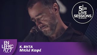 525 Live Sessions  K BHTA  Μπλέ Καφέ  En Lefko 877 [upl. by Ollecram]