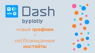 Plotly Dash 9  🚀дашборд в Python🐍  новые графики и инсайты [upl. by Ordway]