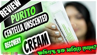 👩‍🔬 প্রোডাক্ট রিভিউ  PURITO Centella Unscented Recovery Cream  ক্ষতিগ্রস্ত ত্বক সারিয়ে তোলে [upl. by Yenhpad]