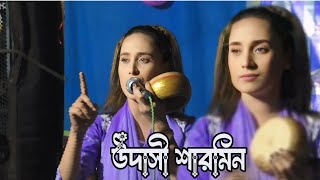 ভাব আছে যার গায় দেখলে তারে চেনা যায়উদাসী শারমিনbab ache jer gai dhekle tareudaasi sharmeen [upl. by Zigrang]