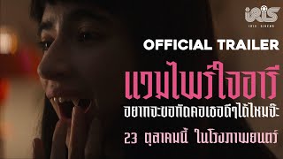 HUMANIST VAMPIRE SEEKING CONSENTING SUICIDAL PERSON  Official Trailer ซับไทย [upl. by Catlin]