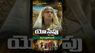 Joseph Bible Movie II యోసేపు చరిత్ర II Telugu Christian Movie divinevisualstudio [upl. by Aivital]