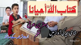 Kitabullahi ahyana  beautiful arabic poem by syrian boy with urdu translationکتاب اللہ احیانا [upl. by Mumford]