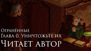 Читает автор Огранённые Глава 0 Уничтожьте их [upl. by Justin]