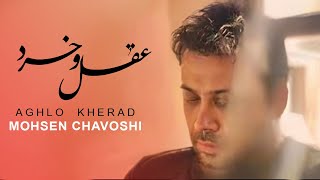 Mohsen Chavoshi AGHLO KHERAD l محسن چاوشی عقل و خرد [upl. by Krock]