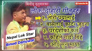 Binod Danuwar Song • Nepali Best Lok Dohori Geet • Nepali Folk Songs Collection • Audio Jukebox Song [upl. by Innep]