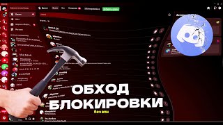 ОБХОД БЛОКИРОВКИ DISCORD В РОССИИ [upl. by Otrebla]