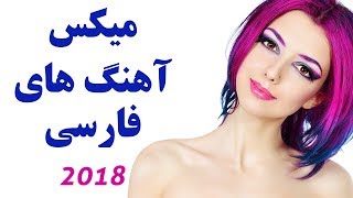 Persian Songs New 2018 Ahang Jadid Irani Remix  آهنگ جدید ایرانی ۲۰۱۸ [upl. by Alaehs]