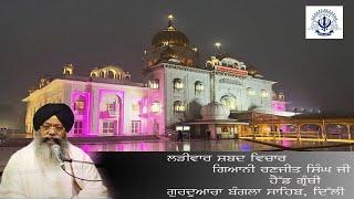 05082024 Live Shabad Vichar Giani Ranjit singh ji head granthi Gurdwara Bangla Sahib ji [upl. by Pet143]