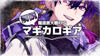 【TRPG】だれでもわかる！マギカロギアの世界！【藤霞誘 ​ Vtuber】 [upl. by Neehs]