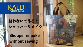 【縫わない紙袋リメイク❣️】カルディ☕️ショッパーでトートバッグの作り方✨How to make a KALDI remake bag without sewing [upl. by Moitoso]