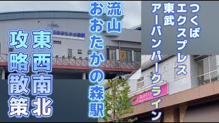 流山おおたかの森駅を東西南北全て行く [upl. by Dijam]