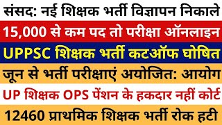 संसद नई शिक्षक भर्ती विज्ञापन  UP शिक्षक भर्ती कटऑफ घोषित  15000 से कम पद तो परीक्षा ऑनलाइन [upl. by Morton]