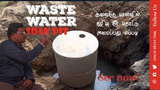 Soak pit construction in tamilகழிவுநீர் தொட்டி அமைப்பது எப்படி சிமிண்டு உரை [upl. by Jablon164]