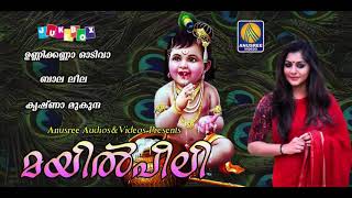 മയിൽ‌പീലി  Mayil Peeli  Lord Krishna Devotional Songs  Hindu Devotional Songs [upl. by Wadsworth53]