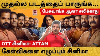 Attam Movie Review  முதல்ல படத்தைப் பாருங்க [upl. by Eigna80]