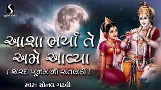 Asha Bharya Te Ame Aavya  SHARAD POONAM NI RAATDI [upl. by Jose]