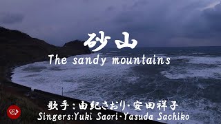 砂山 Sunayama（ 由紀さおり・安田祥子 Yuki Saori・Yasuda Sachiko ）ローマ字と日本語の歌詞、および英語の歌詞の意訳付き [upl. by Murial]