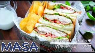 雞腿南蠻漬風三明治做法 chicken teriyaki sandwich《MASAの料理ABC》 [upl. by Emilee176]