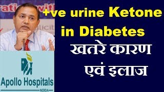 Danger Sign in Diabetes Positive Urine Ketone What is its Significnace How to Manage [upl. by Ayotac]